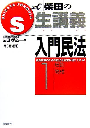 S式柴田の生講義 入門民法 第5版補訂(1) 総則・物権