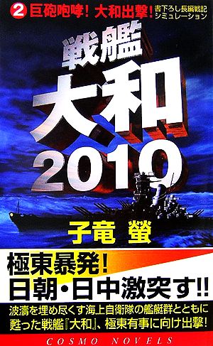 戦艦大和2010(2) 巨砲咆哮！大和出撃！ コスモノベルス