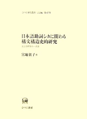 日本語助詞シカに関わる構文構造史的研究 文法史構築の一試論 ひつじ研究叢書 言語編第47巻