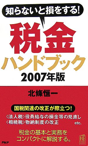 税金ハンドブック(2007年版) 知らないと損をする！