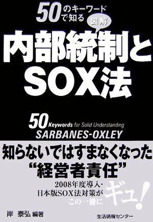 図解 内部統制とSOX法 50のキーワードで知る