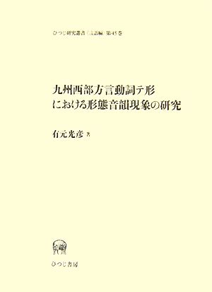 九州西部方言動詞テ形における形態音韻現象の研究 ひつじ研究叢書 言語編第45巻