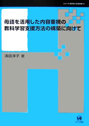 母語を活用した内容重視の教科学習支援方法の構築に向けて シリーズ言語学と言語教育第8巻