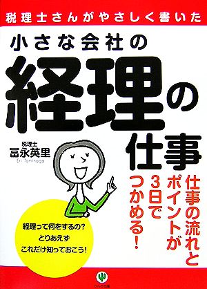 小さな会社の経理の仕事 税理士さんがやさしく書いた