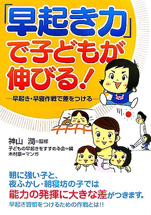 「早起き力」で子どもが伸びる！ 早起き・早寝作戦で差をつける