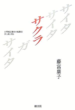 サイタサイタサクラガサイタ 小學國語讀本の編纂者 井上赳評伝