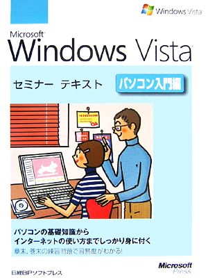 Microsoft Windows Vistaセミナーテキスト パソコン入門編