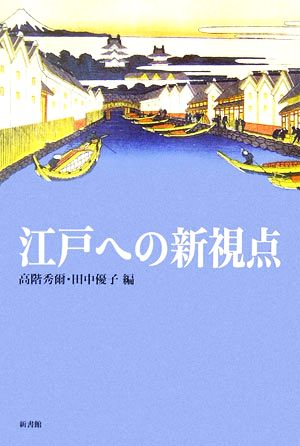 江戸への新視点