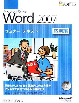 Microsoft Office Word 2007セミナーテキスト 応用編