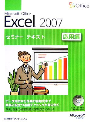 Microsoft Office Excel 2007セミナーテキスト 応用編