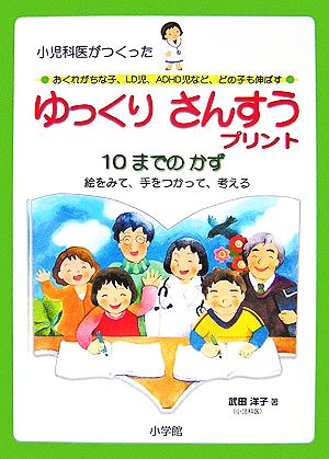 小児科医がつくったおくれがちな子、LD児、ADHD児など、どの子も伸ばすゆっくりさんすうプリント 10までのかず 絵をみて、手をつかって、考える