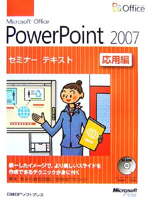 Microsoft Office PowerPoint 2007 セミナーテキスト応用編