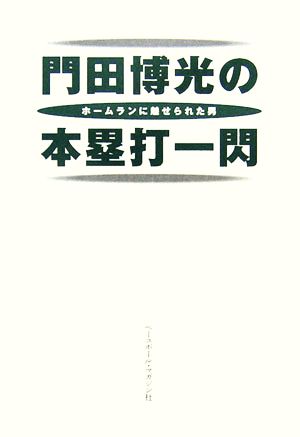 門田博光の本塁打一閃 ホームランに魅せられた男