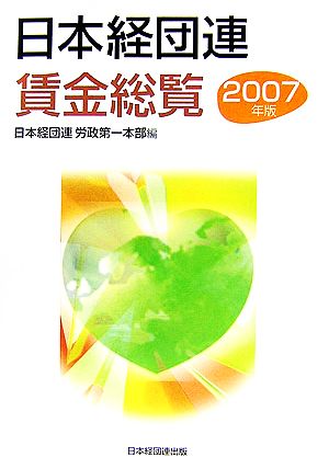 日本経団連賃金総覧(2007年版)