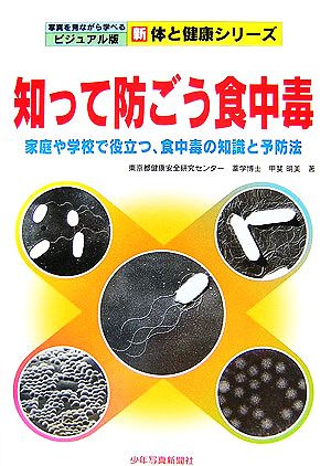 知って防ごう食中毒 家庭や学校で役立つ、食中毒の知識と予防法 写真を見ながら学べるビジュアル版 新 体と健康シリーズ