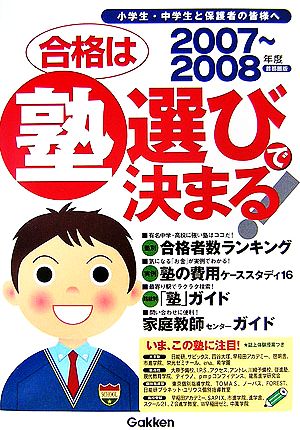 首都圏版 合格は塾選びで決まる！(2007～2008年度)