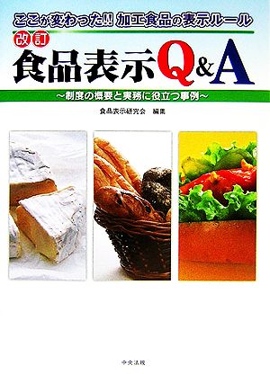 改訂 食品表示Q&A 制度の概要と実務に役立つ事例