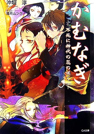 かむなぎ(1) 不死に神代の花の咲く GA文庫