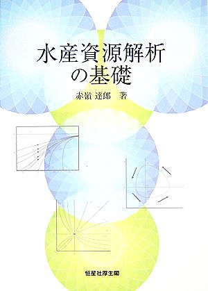 水産資源解析の基礎