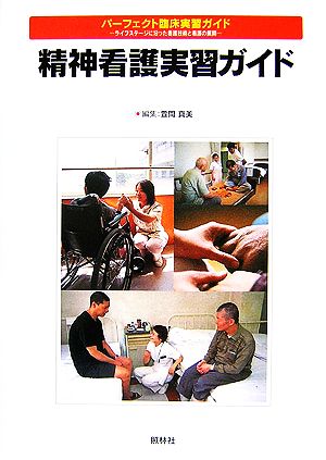 精神看護実習ガイド パーフェクト臨床実習ガイドライフステージに沿った看護技術と看護の展開