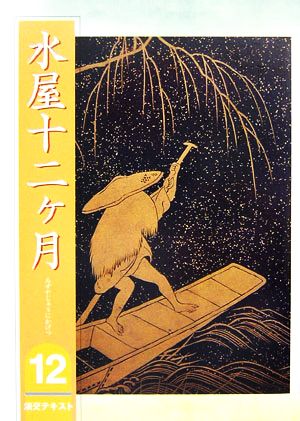 水屋十二ヶ月(12) 淡交テキスト