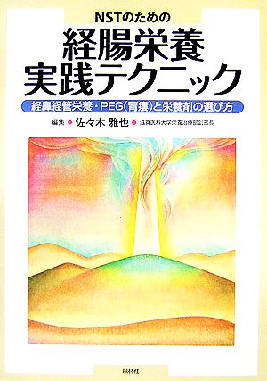 NSTのための経腸栄養実践テクニック 経鼻経管栄養・PEGと栄養剤の選び方