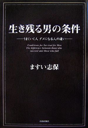 生き残る男の条件 うまくいく人ダメになる人の違い