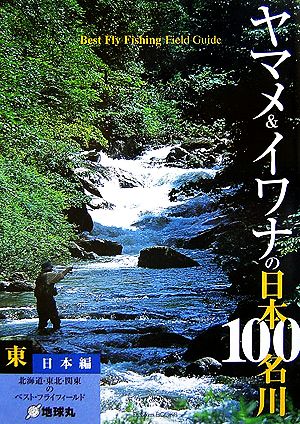 ヤマメ&イワナの日本100名川 東日本編FlyRodders BOOKS