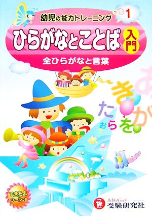 幼児の能力トレーニング(1) 全ひらがなと言葉-ひらがなとことば入門