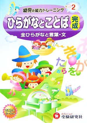 幼児の能力トレーニング(2) 全ひらがなと言葉・文-ひらがなとことば完成