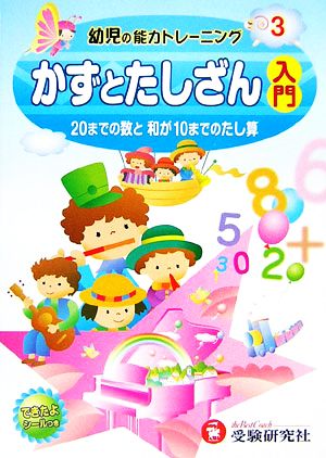 幼児の能力トレーニング(3) 20までの数と和が10までのたし算-かずとたしざん入門