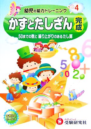 幼児の能力トレーニング(4) 50までの数と繰り上がりのあるたし算-かずとたしざん完成