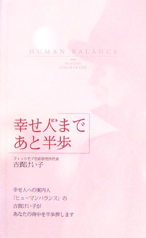 幸せ人まであと半歩