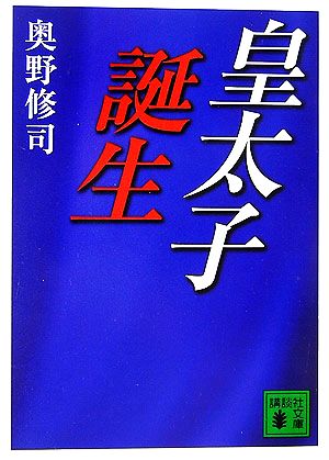 皇太子誕生 講談社文庫