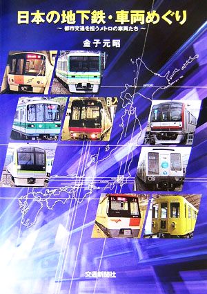 日本の地下鉄・車両めぐり 都市交通を担うメトロの車両たち