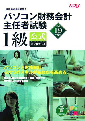 パソコン財務会計主任者試験 1級公式ガイドブック(平成19年度版)