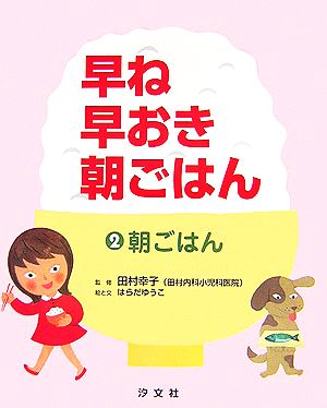 早ね早おき朝ごはん(2) 朝ごはん