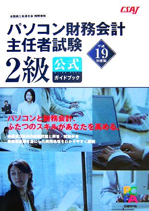 パソコン財務会計主任者試験 2級公式ガイドブック(平成19年度版)