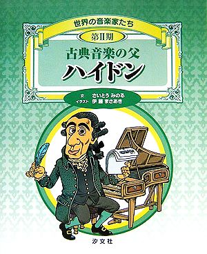 古典音楽の父 ハイドン 世界の音楽家たち第2期