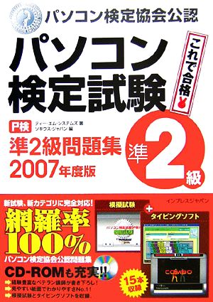 '07 パソコン検定試験(P検)準2級問題集(2007年度版)