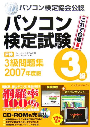 '07 パソコン検定試験(P検)3級問題集(2007年度版)