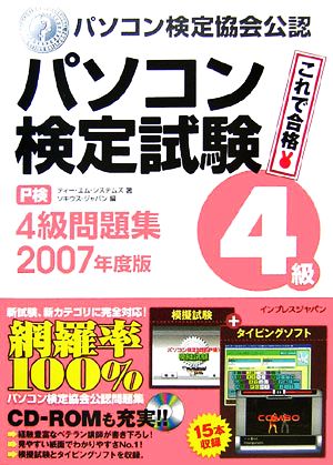 '07 パソコン検定試験(P検)4級問題集(2007年度版)