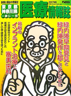 東京都・神奈川県医療情報誌(2007年版)