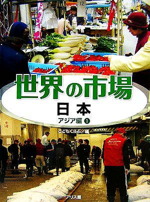 世界の市場 アジア編(1) 日本