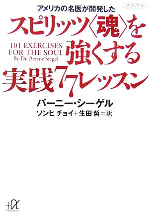 アメリカの名医が開発したスピリッツ“魂