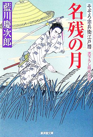 名残の月 そぞろ宗兵衛江戸暦 廣済堂文庫1238