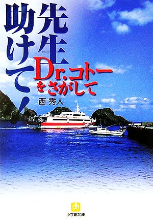 先生助けて！ Dr.コトーをさがして 小学館文庫