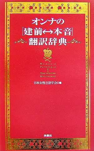 オンナの「建前・本音」翻訳辞典