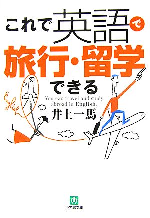 これで英語で旅行・留学できる 小学館文庫