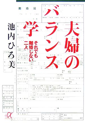 夫婦のバランス学 それでも離婚しない二人 講談社+α文庫